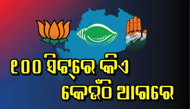 ବିଧାନସଭା ଭୋଟ ଗଣତି ଟ୍ରେଣ୍ଡ : ଜାଣନ୍ତୁ ୧୦୦ଆସନରେ କିଏ କେଉଁଠାରେ ଆଗୁଆ