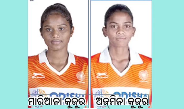 ଭାରତୀୟ କନିଷ୍ଠ ହକି ଦଳରେ ଓଡ଼ିଶାରୁ ୨