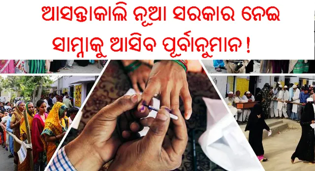 ଆସନ୍ତାକାଲି ସଂଧ୍ୟା ୬.୩୦ ପରଠାରୁ ଆସିବ ଏକ୍‌ଜିଟ୍‌ ପୋଲ୍‌: ଏକ୍‌ଜିଟ୍‌ ପୋଲ୍‌ କ’ଣ? କେତେ ସତ ହୋଇଥାଏ ଏହାର ଆକଳନ?