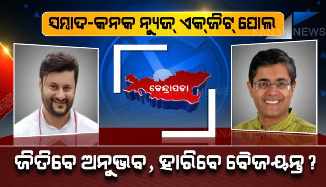 କେନ୍ଦ୍ରାପଡା ଲୋକସଭାରେ ବିଜେଡି କରିପାରେ ବାଜିମାତ, ୬ ଆସନରୁ ୫ଟିରେ ବିଜେଡିର ବିଜୟ ସମ୍ଭାବନା