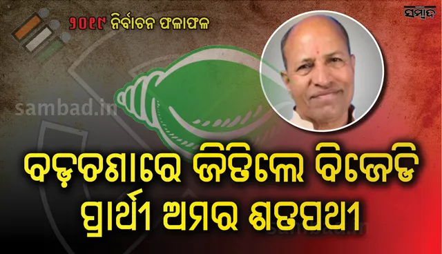 ବଡ଼ଚଣା ବିଧାନସଭା ନିର୍ବାଚନ ମଣ୍ଡଳିରୁ ବିଜେଡି ପ୍ରାର୍ଥୀ ଅମର ପ୍ରସାଦ ଶତପଥୀ ବିଜୟୀ