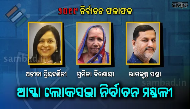 ଆସ୍କା ଲୋକସଭାରେ ଲକ୍ଷାଧିକ ଭୋଟରେ ଜିତିଲେ ପ୍ରମିଳା ବିଷୋୟୀ, ୭ରୁ ୬ ବିଧାନସଭାରେ ଜିତିଲା ବିଜେଡି, କଂଗ୍ରେସକୁ ଗୋଟିଏ ଆସନ