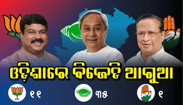 ବିଧାନସଭା ଭୋଟ ଗଣତି ଟ୍ରେଣ୍ଡ : ଆଗରେ ରହିଛି ବିଜେଡ଼ି