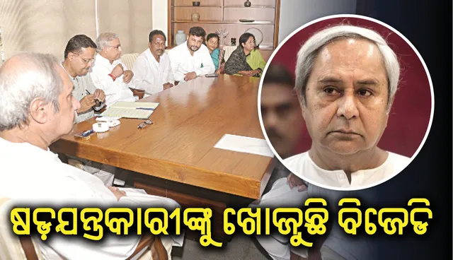 ଷଡ଼୍‌ଯନ୍ତ୍ରକାରୀଙ୍କୁ ଖୋଜୁଛି ବିଜେଡି : ଦଳୀୟ ପ୍ରାର୍ଥୀଙ୍କୁ ହରାଇଲେ ନିଜ ଲୋକ, କାର୍ଯ୍ୟାନୁଷ୍ଠାନ ନେଇପାରନ୍ତି ନବୀନ, ସବୁ ବିଧାୟକଙ୍କୁ ତାଲିକା ମାଗିଲେ