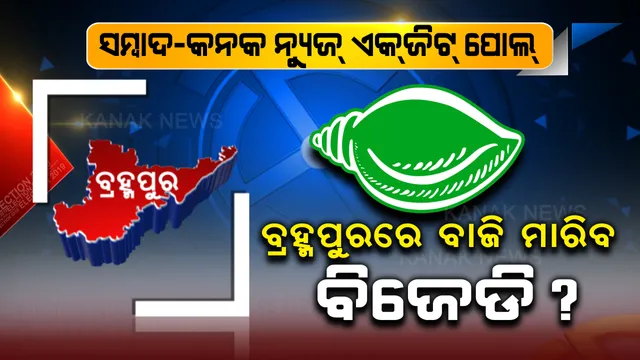 ବିଜେଡି ହାତରେ ରହିବ ବ୍ରହ୍ମପୁର ଲୋକସଭା ଆସନ, ୩ ବିଧାନସଭା ଆସନରେ କଡ଼ା ମୁକାବିଲା, ବିଜେଡିକୁ ମିଳିପାରେ ୨, ବିଜେପି-କଂଗ୍ରେସକୁ ୧-୧