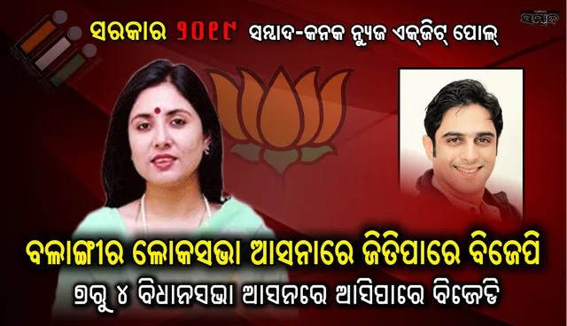 ଏଥର ବଲାଙ୍ଗୀରରେ ଭିନ୍ନ ଫଳାଫଳ: ଲୋକସଭାରେ ବିଜେପି, ୭ରୁ ୪ ବିଧାନସଭା ଆସନ ହାତେଇପାରେ ବିଜେଡି