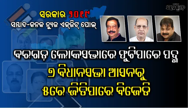 ବିଜେପି ଦଖଲକୁ ଯାଇପାରେ ବରଗଡ଼ ଲୋକସଭା ଆସନ; ୭ ବିଧାନସଭା ଆସନରୁ ୫ଟିରେ ବିଜୟୀ ହୋଇପାରେ ବିଜେଡି,୨ଟିରେ ବିଜେପି ଓ କଂଗ୍ରେସ ମଧ୍ୟରେ କଡ଼ା ଟକ୍କର