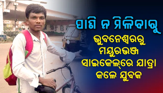 ପାଣି ନ ମିଳିବାରୁ ଭୁବନେଶ୍ୱରରୁ ମୟୁରଭଞ୍ଜ ସାଇକେଲ୍‌ରେ ଯାତ୍ରା କଲେ ଯୁବକ