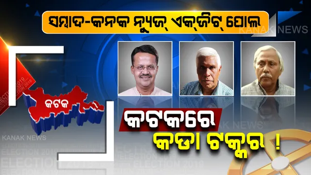 କଟକ ଲୋକସଭାରେ ସ୍ଥିତି ଅସ୍ପଷ୍ଟ; ୪ ବିଧାନସଭାରେ ବିଜେଡି, ବିଜେପି ଓ କଂଗ୍ରେସକୁ ମିଳିପାରେ ୧-୧