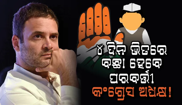 ୪ ଦିନ ଭିତରେ ହେବ ସିଡବ୍ଳୁସି ବୈଠକ, ବଛା ହେବେ ପରବର୍ତ୍ତୀ କଂଗ୍ରେସ ଅଧ୍ୟକ୍ଷ