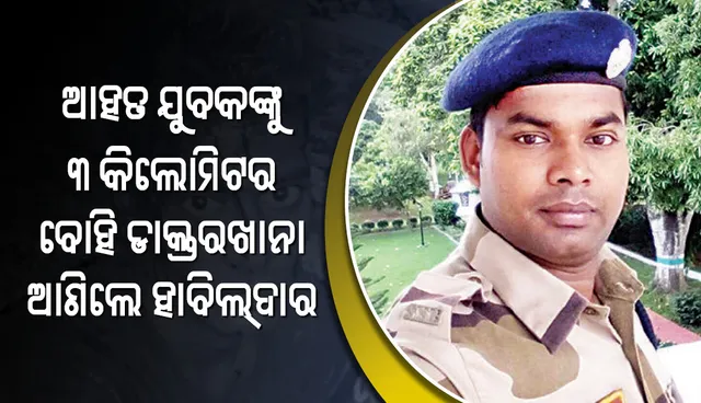 ଟ୍ରେନ୍‌ ଲାଇନ କଡ଼ରେ ପଡ଼ି ଛଟପଟ ହେଉଥିଲେ ଯୁବକ: ଦେବଦୂତ ସାଜି ଉଦ୍ଧାର କଲେ ହାବିଲଦାର