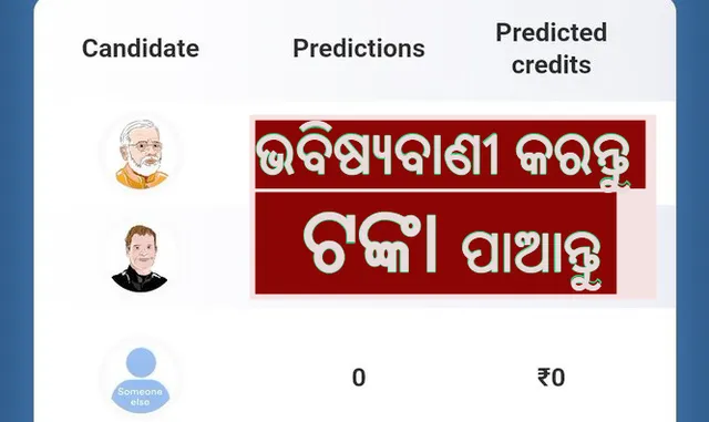 କିଏ ହେବେ ପ୍ରଧାନମନ୍ତ୍ରୀ ?  କହନ୍ତୁ, ଟଙ୍କା ପାଆନ୍ତୁ