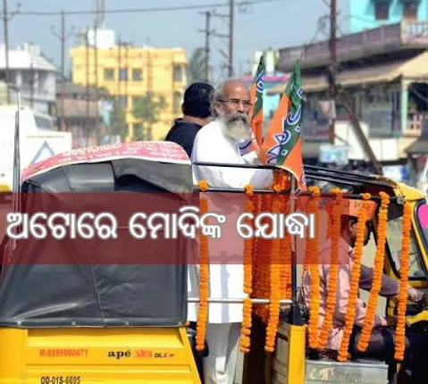 ବିଜୟ ଲାଭ ପାଇଁ ଆବଶ୍ୟକ ନୁହଁ ଚାକଚକ୍ୟ ପ୍ରଚାର; ଏକମାତ୍ର ଆବଶ୍ୟକ ନେତାଙ୍କ ଭାବମୂର୍ତ୍ତି, ପ୍ରମାଣ କରି ଦେଖାଇଲେ ପ୍ରତାପ ଷଡଙ୍ଗୀ