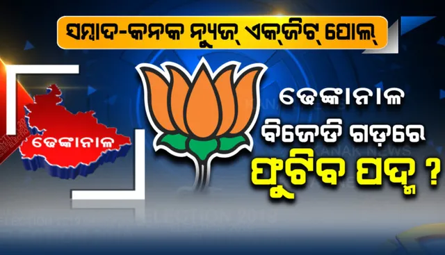 ବିଜେପି ଅଧିନରେ ଢେଙ୍କାନାଳ ଲୋକସଭା ଆସନ, ୭ ବିଧାନସଭା ଆସନରୁ ୬ଟିରେ ଜିତିପାରେ ବିଜେଡି