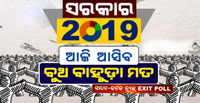 ଫଳାଫଳ ବାହାରିବା ପୂର୍ବରୁ ଜଣାପଡ଼ିବ କି କେଉଁ ଦଳ ଗଢ଼ିବ ସରକାର! ଆଉ ମାତ୍ର ଘଣ୍ଟା କେଇଟାକୁ ଅପେକ୍ଷା
