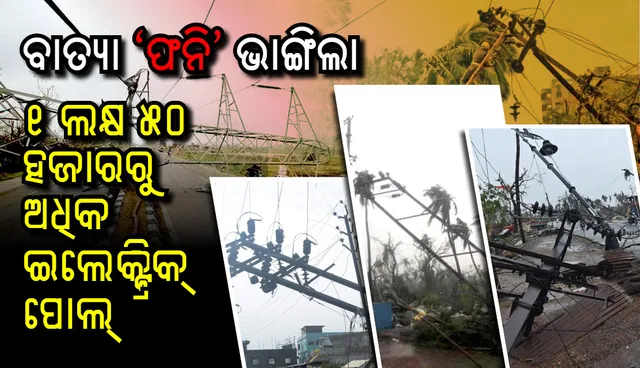 କଳା ଅଧ୍ୟାୟ ‘ଫନି’କୁ ମାସେ! ନୂଆ ରାଜସ୍ୱ ଓ ବିପର୍ଯ୍ୟାୟ ପରିଚାଳନା ମନ୍ତ୍ରୀ ଦେଲେ ଏହି ସୂଚନା