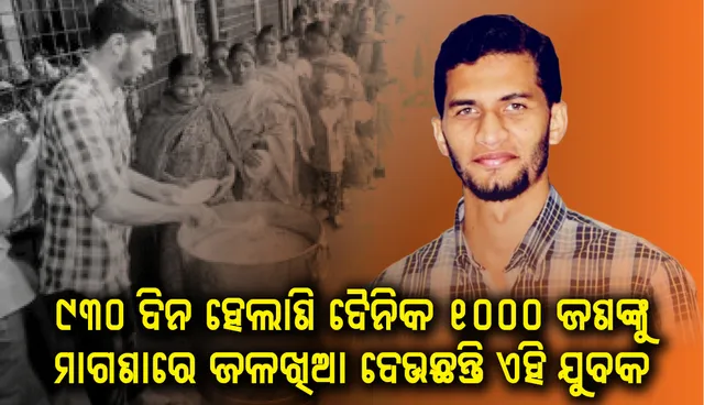 ୯୩୦ ଦିନ ହେଲାଣି ଦୈନିକ ୧୦୦୦ ଭୋକିଲାଙ୍କୁ ମାଗଣାରେ ଜଳଖିଆ ପରଷୁଛନ୍ତି ହାଇଦ୍ରାବାଦୀ ଯୁବକ