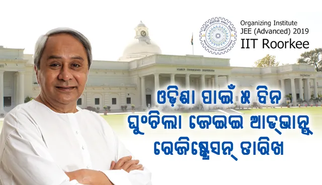 ଓଡ଼ିଶା ପିଲାଙ୍କ ପାଇଁ ୫ ଦିନ ଘୁଂଚିଲା ଜେଇଇ ଆଡଭାନ୍‌ସ ରେଜିଷ୍ଟ୍ରେସନ୍‌ ତାରିଖ, ୧୪ ଯାଏଁ ଚାଲିବ ପଂଜିକରଣ