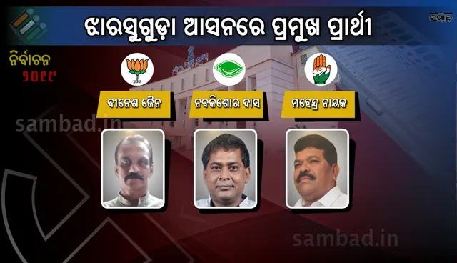 ଝାରସୁଗଡ଼ାରେ ବିଜେଡ଼ି ପ୍ରାର୍ଥୀ ନବ ଦାସ ୪୫ ହଜାରରୁ ଅଧିକ ଭୋଟରେ ବିଜୟୀ 