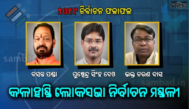 କଳାହାଣ୍ଡି: ରାଜ ପରିବାରର ତିନି ସଦସ୍ୟ ହାରିଲେ, ଜିତିଲେ ବିଜେପି ରାଜ୍ୟ ସଭାପତି ବସନ୍ତ ପଣ୍ଡା