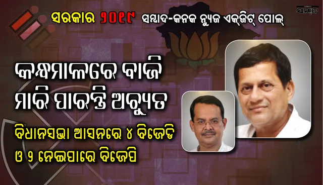 କନ୍ଧମାଳରେ ଅଚ୍ୟୁତଙ୍କ ହୋଇପାରେ ବିଜୟ, ବିଧାନସଭାରେ ବିଜେଡି ଖାତାକୁ ୪ ଆସନ, ବିଜେପିକୁ ୨