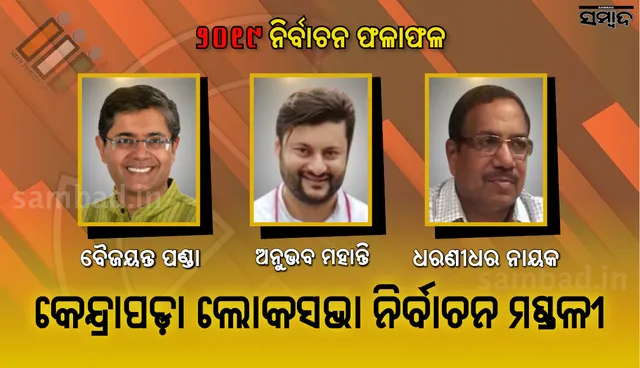 କେନ୍ଦ୍ରାପଡ଼ା ଜିଲ୍ଲାରେ ବିଜେଡି ସବୁ ପୋଛି ନେଲା, ଲୋକସଭା ଆସନରେ ଅନୁଭବ ମହାନ୍ତି ଲକ୍ଷାଧିକ ଭୋଟ୍‌ରେ ବିଜୟୀ