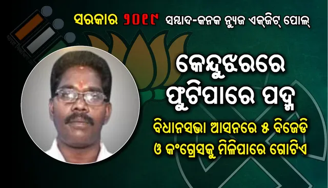 କେନ୍ଦୁଝରରେ ଚନ୍ଦ୍ରାଣୀଙ୍କୁ ମାତ୍‌ ଦେବେ ଅନନ୍ତ, ୫ ବିଧାନସଭା ଆସନରେ ବିଜେଡି ଜିତିବ, କଂଗ୍ରେସକୁ ମିଳିବ ଗୋଟିଏ