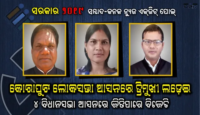 କୋରାପୁଟ ଲୋକସଭା ଆସନରେ ତ୍ରିମୁଖୀ ଲଢ଼େଇ, ୪ ବିଧାନସଭାରେ ଜିତିପାରେ ବିଜେଡି, ବିଜେପିକୁ ୧ ଓ ସ୍ୱାଧୀନ ୧