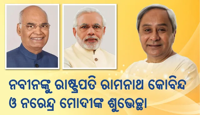 ଲଗାତାର ପଞ୍ଚମ ଥର ପାଇଁ ମୁଖ୍ୟମନ୍ତ୍ରୀ ଭାବେ ଶପଥ ନେବା ପରେ ନବୀନଙ୍କୁ ଶୁଭେଚ୍ଛା ଜଣାଇଲେ ରାଷ୍ଟ୍ରପତି କୋବିନ୍ଦ, ପ୍ରଧାନମନ୍ତ୍ରୀ ମୋଦୀ ଏବଂ ଧର୍ମେନ୍ଦ୍ର ପ୍ରଧାନ