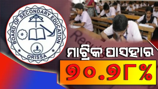 ମାଟ୍ରିକ୍ ରେଜଲ୍ଟ ପରେ ପାସ୍ ହାରକୁ ନେଇ ବଢ଼ିଲା ଚିନ୍ତା : ଚଳିତ ବର୍ଷ ପାସ ହାର ରହିଛି ୭୦.୭୮%, ଏଥର ମଧ୍ୟ ପୁଅଙ୍କ ଅପେକ୍ଷା ଝିଅଙ୍କ ପାସ ହାର ଅଧିକ