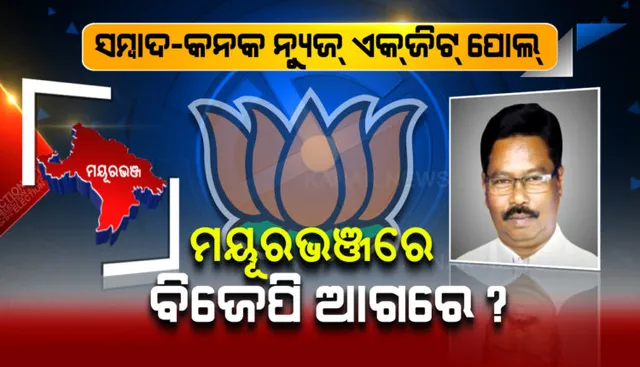 ବିଜେପି ହାତକୁ ଯାଇପାରେ ମୟୂରଭଂଜ ଲୋକସଭା ଆସନ, ୫ ବିଧାନସଭା ଆସନରେ ଜିତିପାରେ ବିଜେଡି, ବିଜେପିକୁ ୨