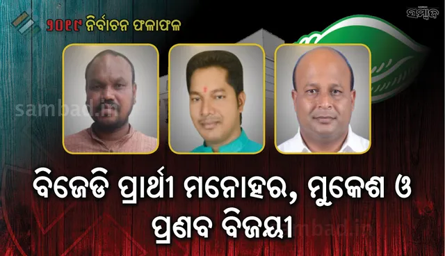 ବିଜେଡିକୁ ମିଳିଲା ଆଉ ୩ ବିଧାନସଭା ଆସନ: ଡାଗୁଗାଁରୁ ମନୋହର, ପାଲଲହଡ଼ାରୁ ମୁକେଶ ଓ ଧର୍ମଶାଳାରୁ ପ୍ରଣବ ବଳବନ୍ତରାୟ ବିଜୟୀ