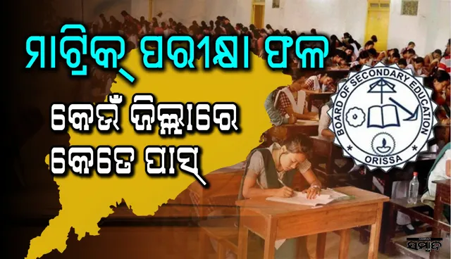 ଜାଣନ୍ତୁ, ଆପଣଙ୍କ ଜିଲ୍ଲାର ପରୀକ୍ଷାର୍ଥୀଙ୍କ ମାଟ୍ରିକ ରେଜଲ୍ଟ