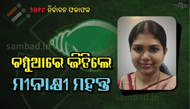 ଚମ୍ପୁଆ ବିଧାନସଭା ଆସନରୁ ବିଜୟିନୀ ହେଲେ ବିଜେଡି ପ୍ରାର୍ଥୀ ମୀନାକ୍ଷୀ ମହାନ୍ତ