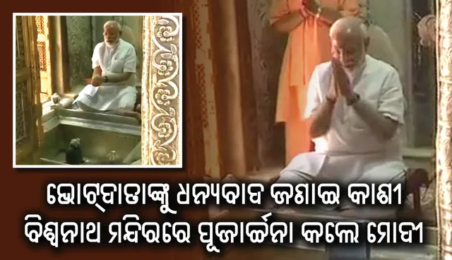 ଭୋଟ୍‌ଦାତାଙ୍କୁ ଧନ୍ୟବାଦ ଜଣାଇବାକୁ ବାରାଣସୀରେ ମୋଦୀ; କାଶୀ ବିଶ୍ୱନାଥ ମନ୍ଦିରରେ ପୂଜାର୍ଚ୍ଚନା