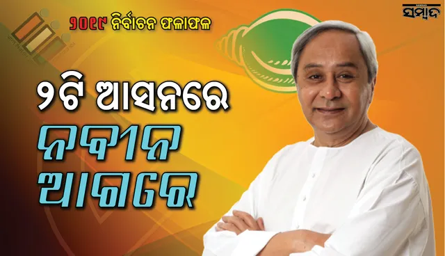 ଉଭୟ ବିଧାନସଭା ଆସନରେ ନବୀନ ଆଗୁଆ