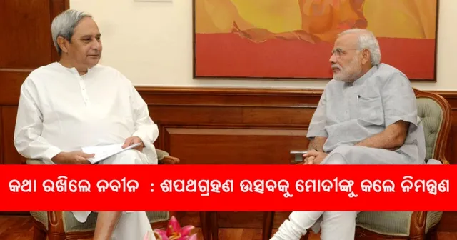 କଥା ରଖିଲେ ନବୀନ: ଶପଥ ଗ୍ରହଣ ଉତ୍ସବକୁ ପ୍ରଧାନମନ୍ତ୍ରୀ ମୋଦୀଙ୍କୁ ନିମନ୍ତ୍ରଣ କଲେ