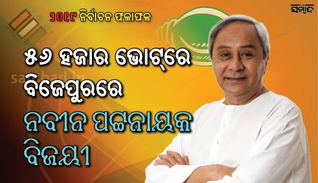 ବିଜେପୁରରୁ ମୁଖ୍ୟମନ୍ତ୍ରୀ ନବୀନ ପଟ୍ଟନାୟକ ବିଜୟୀ