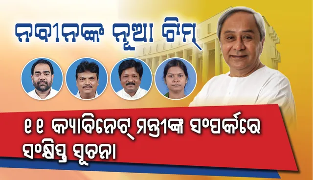 ନବୀନଙ୍କ ନୂଆ ଟିମ୍‌: ୧୧ କ୍ୟାବିନେଟ ମନ୍ତ୍ରୀଙ୍କ ସଂପର୍କରେ ସଂକ୍ଷିପ୍ତ ସୂଚନା