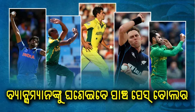 ବିଶ୍ବକପ୍‌ କ୍ରିକେଟରେ ବ୍ୟାଟ୍ସମ୍ୟାନଙ୍କୁ ନାକେଦମ୍ କରିବେ ଏହି  ପାଞ୍ଚ ପେସ୍ ବୋଲର