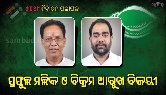 ବିଧାନସଭାକୁ ୨ ଜଣ ପ୍ରଭାବଶାଳୀ ମନ୍ତ୍ରୀ ପୁନଃନିର୍ବାଚିତ