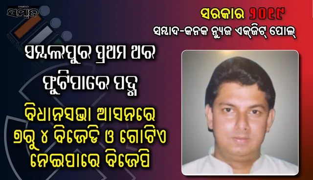 ପ୍ରଥମ ଥର ପାଇଁ ଗେରୁଆ ରଂଗରେ ରଂଗିନ ହୋଇପାରେ ସମ୍ବଲପୁର: ୭ ବିଧାନସଭା ଆସନରୁ ୪ଟିରେ ବିଜେଡି ଓ ଗୋଟିଏରେ ବିଜେପି କରିପାରେ ବାଜିମାତ୍‌