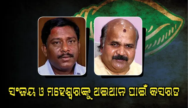 ବିଜେଡିକୁ ଶଙ୍ଖକ୍ଷେତ୍ର ଚିନ୍ତା : ସଂଜୟ ଓ ମହେଶ୍ବରଙ୍କୁ ଥଇଥାନ ପାଇଁ କସରତ