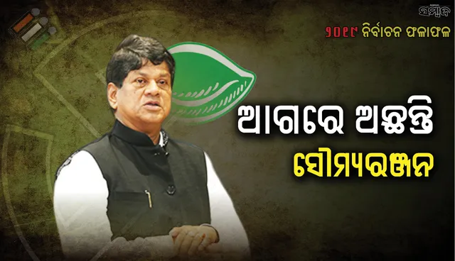 ତୃତୀୟ ରାଉଣ୍ଡ ସୁଦ୍ଧା ଖଣ୍ଡପଡାରେ ବିଜେଡି ପ୍ରାର୍ଥୀ ସୌମ୍ୟରଞ୍ଜନ ପଟ୍ଟନାୟକ ଆଗରେ