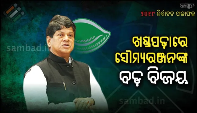 ବିପୁଳ ଭୋଟ୍‌ରେ ଖଣ୍ଡପଡ଼ାରୁ ବିଜୟୀ ହେଲେ ସୌମ୍ୟରଞ୍ଜନ