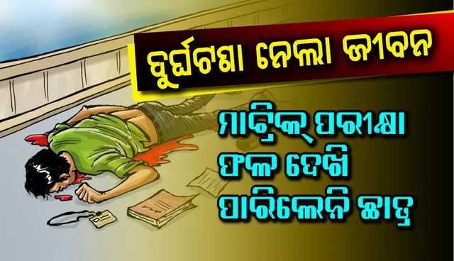 ମାଟ୍ରିକ ପରୀକ୍ଷାଫଳ ବାହାରିବା ପୂର୍ବରୁ ଦୁର୍ଘଟଣା ନେଲା ଛାତ୍ରଙ୍କ ଜୀବନ