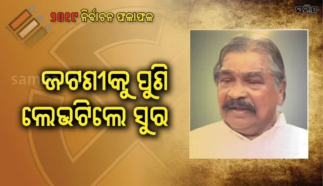 ପୁଣି ଜଟଣୀକୁ ଫେରିଲେ ସୁର : କଂଗ୍ରେସ ବରିଷ୍ଠ ନେତା ସୁର ରାଉତରାୟ ବିଜୟୀ