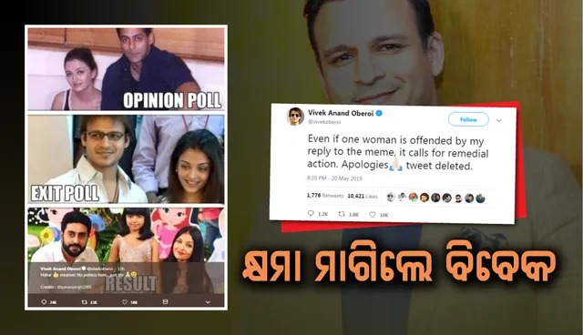 ଏକ୍‌ଜିଟ୍‌ ପୋଲ୍‌ ପରେ କରିଥିବା ବିବାଦୀୟ ଟ୍ଵିଟ୍‌ ପାଇଁ କ୍ଷମା ମାଗିଲେ ବିବେକ