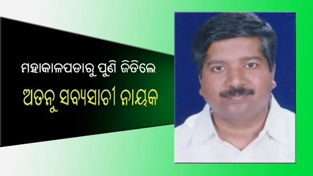 ମହାକାଳପଡାରୁ ପୁଣି ଜିତିଲେ ଅତନୁ