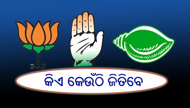 ବିଧାନସଭା ଓ ଲୋକସଭା ଏକଜିଟ୍‌ ପୋଲ୍ ଫଳାଫଳ : କିଏ କେଉଁଠି ଜିତିବେ